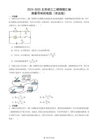 2023-2025北京初三二模物理汇编：测量导体的电阻（京改版） 有答案解析