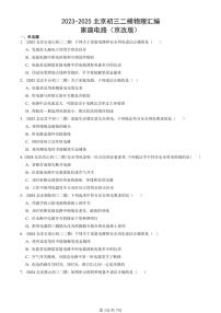 2023-2025北京初三二模物理汇编：家庭电路（京改版） 有答案解析