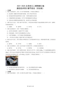 2021-2025北京初三二模物理汇编：通信技术简介章节综合（京改版） 有答案解析
