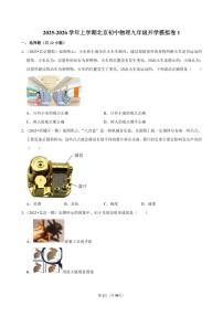 2025-2026学年上学期北京初中物理九年级开学模拟卷1含答案