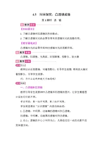 初中物理教科版（2024）八年级上册（2024）科学探究：凸透镜成像教案