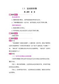 人教版（2024）八年级上册（2024）运动的快慢教案设计