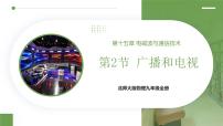 初中物理第二节 广播和电视多媒体教学课件ppt