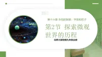 初中第二节 探索微观世界的历程教案配套课件ppt