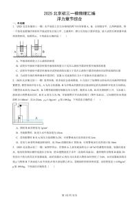2025北京初三一模物理汇编：浮力章节综合 有答案解析