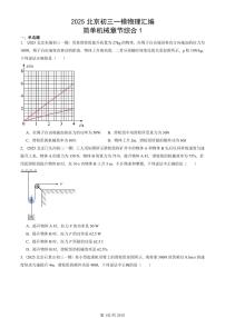 2025北京初三一模物理汇编：简单机械章节综合1 有答案解析