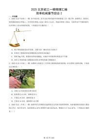 2025北京初三一模物理汇编：简单机械章节综合2 有答案解析