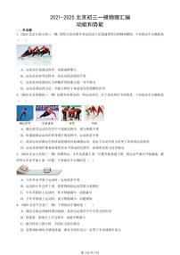 2021-2025北京初三一模物理汇编：动能和势能 有答案解析