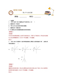 八年级物理上册10分钟课前预习练（人教版）光的反射（基础练）（解析版）
