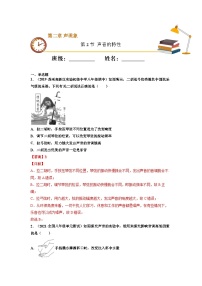 八年级物理上册10分钟课前预习练（人教版）声音的特性（重点练）（解析版）