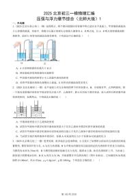 2025北京初三一模物理汇编：压强与浮力章节综合（北师大版）1 有答案解析试卷