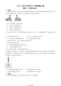 2021-2025北京初三一模物理汇编：重力（北师大版） 有答案解析试卷