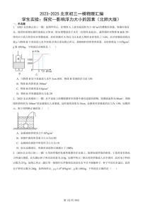 2023-2025北京初三一模物理汇编：学生实验：探究—影响浮力大小的因素（北师大版） 有答案解析试卷