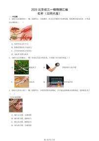 2025北京初三一模物理汇编：杠杆（北师大版） 有答案解析试卷