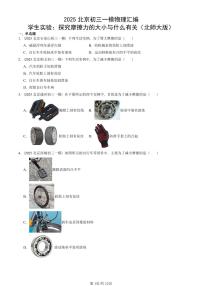 2025北京初三一模物理汇编：学生实验：探究摩擦力的大小与什么有关（北师大版） 有答案解析试卷