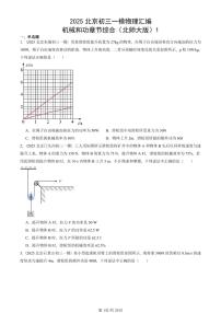 2025北京初三一模物理汇编：机械和功章节综合（北师大版）1 有答案解析试卷