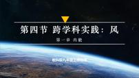教科版（2024）九年级上册（2024）第4节 跨学科实践：风教学ppt课件