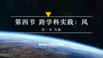 教科版（2024）九年级上册（2024）第4节 跨学科实践：风教学ppt课件