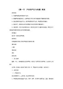 物理人教版（2024）声音的产生与传播教学设计