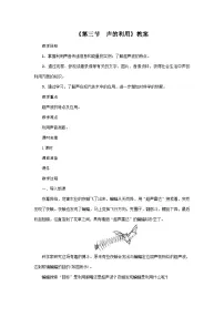 初中物理人教版（2024）八年级上册（2024）声的利用教案及反思