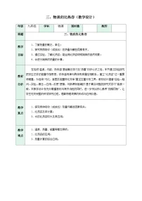 苏科版（2024）三、物质的比热容精品表格教学设计