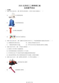 2025北京初三二模物理汇编：压强章节综合 有答案解析试卷