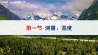 沪科版（2024）九年级全册（2024）第一节 测量：温度授课ppt课件