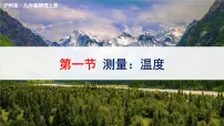 沪科版（2024）九年级全册（2024）第一节 测量：温度授课ppt课件