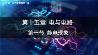 沪科版（2024）九年级全册（2024）第一节 静电现象评课课件ppt