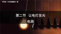 初中物理沪科版（2024）九年级全册（2024）第二节 让电灯发光多媒体教学课件ppt