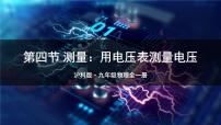 初中物理沪科版（2024）九年级全册（2024）第四节 测量：用电压表测量电压背景图课件ppt