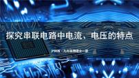 初中沪科版（2024）第五节 探究：串、并联电路中电流、电压的特点说课ppt课件