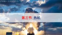 初中物理沪科版（2024）九年级全册（2024）第三节 热机图文课件ppt