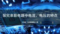 初中物理沪科版（2024）九年级全册（2024）第五节 探究：串、并联电路中电流、电压的特点授课ppt课件
