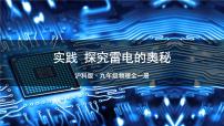 沪科版（2024）九年级全册（2024）实践 探究雷电的奥秘图片课件ppt