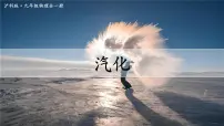 初中物理沪科版（2024）九年级全册（2024）第三节 探究：汽化与液化课文课件ppt
