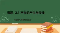 人教版（2024）八年级上册（2024）声音的产生与传播课文ppt课件
