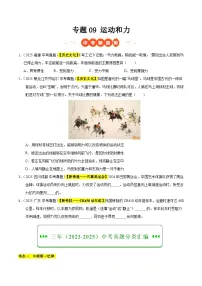 三年（2023-2025）中考物理真题分类汇编：专题09 运动和力（原卷版）