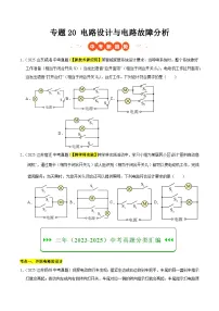 三年（2023-2025）中考物理真题分类汇编：专题20 电路设计与电路故障分析（原卷版）
