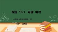 初中人教版（2024）第1节 电能 电功背景图课件ppt