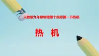 人教版（2024）九年级全册（2024）第2节 热机课堂教学ppt课件