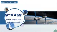 物理八年级上册（2024）跨学科实践：制作隔音房间模型课文课件ppt