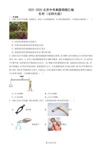2021-2025北京中考真题物理汇编：杠杆（北师大版） 有答案解析