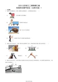 2025北京初三二模物理汇编：机械和功章节综合（北师大版）1 有答案解析