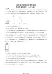 2025北京初三二模物理汇编：物体的浮沉条件（北师大版） 有答案解析