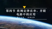 物理九年级全册（2024）第4节 欧姆定律在串、并联电路中的应用教案配套课件ppt