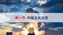 沪科版（2024）九年级全册（2024）第一节 内能及其改变多媒体教学课件ppt