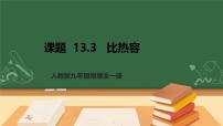 初中物理人教版（2024）九年级全册第十三章 内能第1节 热量 比热容课前预习课件ppt
