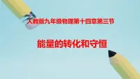 初中物理人教版（2024）九年级全册（2024）第1节 能量的转化与守恒评课ppt课件