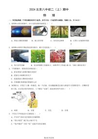 2024北京八中初二（上）期中物理试卷 有答案